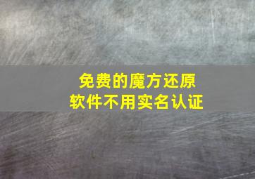 免费的魔方还原软件不用实名认证