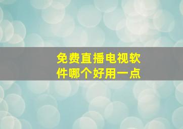 免费直播电视软件哪个好用一点