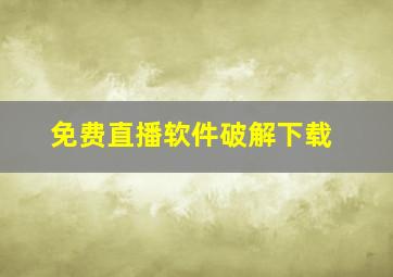 免费直播软件破解下载