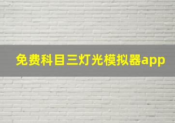 免费科目三灯光模拟器app