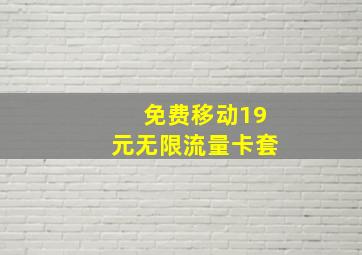 免费移动19元无限流量卡套