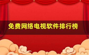 免费网络电视软件排行榜