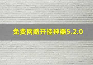 免费网赌开挂神器5.2.0