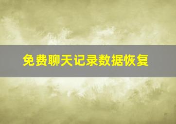 免费聊天记录数据恢复