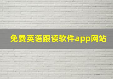 免费英语跟读软件app网站