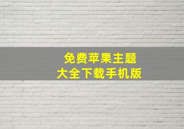 免费苹果主题大全下载手机版