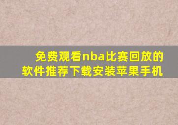 免费观看nba比赛回放的软件推荐下载安装苹果手机