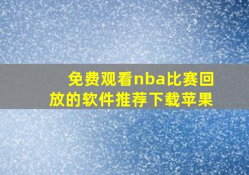 免费观看nba比赛回放的软件推荐下载苹果