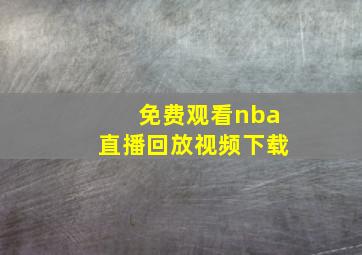 免费观看nba直播回放视频下载