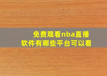 免费观看nba直播软件有哪些平台可以看