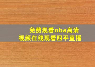 免费观看nba高清视频在线观看四平直播