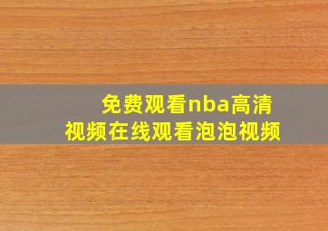 免费观看nba高清视频在线观看泡泡视频