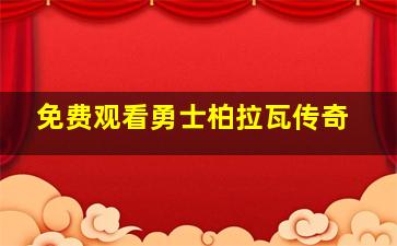 免费观看勇士柏拉瓦传奇