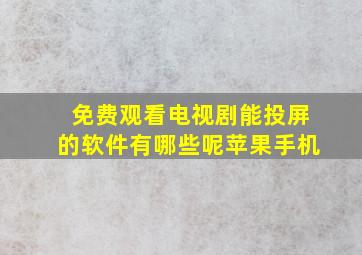 免费观看电视剧能投屏的软件有哪些呢苹果手机