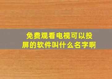 免费观看电视可以投屏的软件叫什么名字啊