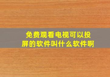 免费观看电视可以投屏的软件叫什么软件啊