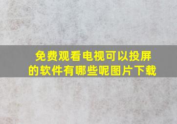 免费观看电视可以投屏的软件有哪些呢图片下载