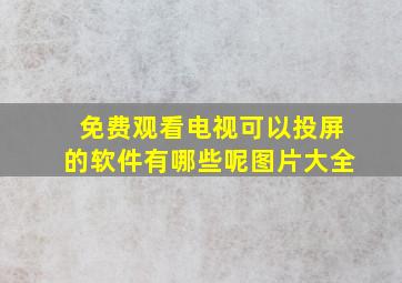 免费观看电视可以投屏的软件有哪些呢图片大全