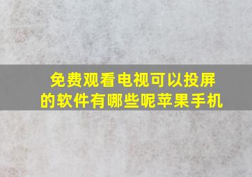 免费观看电视可以投屏的软件有哪些呢苹果手机