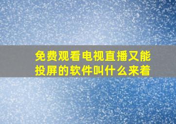 免费观看电视直播又能投屏的软件叫什么来着