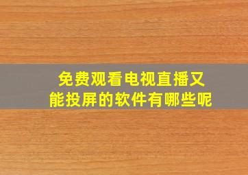 免费观看电视直播又能投屏的软件有哪些呢