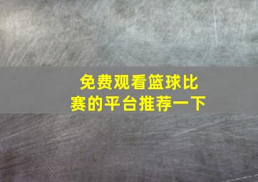 免费观看篮球比赛的平台推荐一下