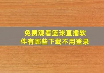 免费观看篮球直播软件有哪些下载不用登录