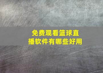 免费观看篮球直播软件有哪些好用