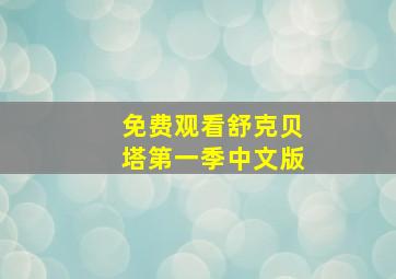 免费观看舒克贝塔第一季中文版