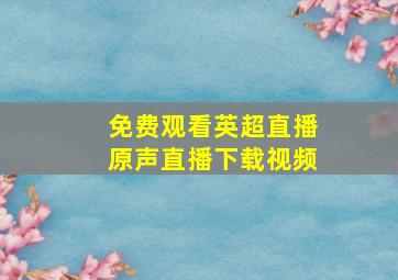 免费观看英超直播原声直播下载视频