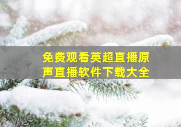 免费观看英超直播原声直播软件下载大全