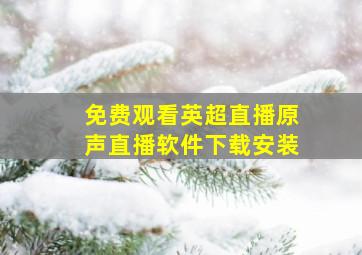 免费观看英超直播原声直播软件下载安装