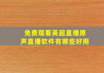 免费观看英超直播原声直播软件有哪些好用