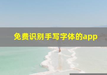 免费识别手写字体的app