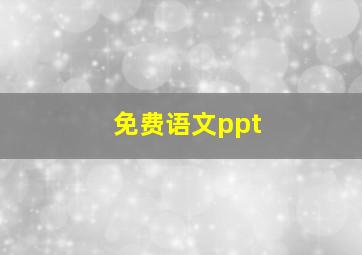 免费语文ppt