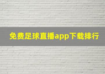 免费足球直播app下载排行