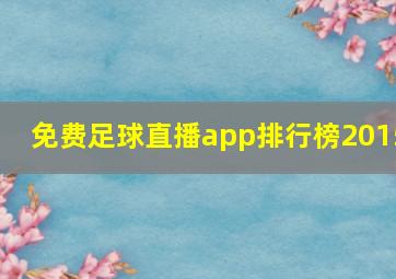 免费足球直播app排行榜2015