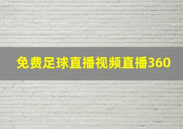 免费足球直播视频直播360