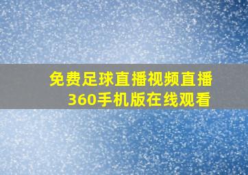 免费足球直播视频直播360手机版在线观看