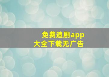 免费追剧app大全下载无广告