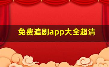 免费追剧app大全超清