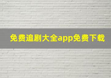 免费追剧大全app免费下载