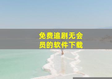 免费追剧无会员的软件下载