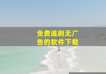 免费追剧无广告的软件下载