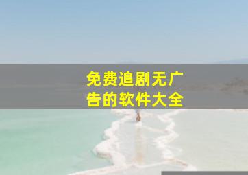 免费追剧无广告的软件大全