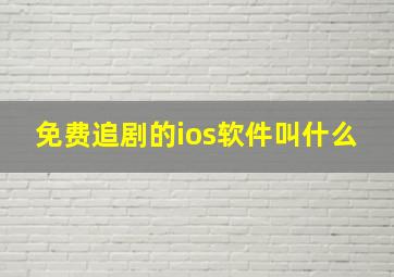 免费追剧的ios软件叫什么