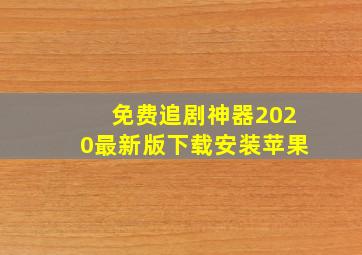 免费追剧神器2020最新版下载安装苹果