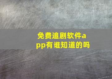 免费追剧软件app有谁知道的吗