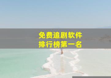 免费追剧软件排行榜第一名