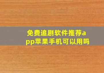 免费追剧软件推荐app苹果手机可以用吗